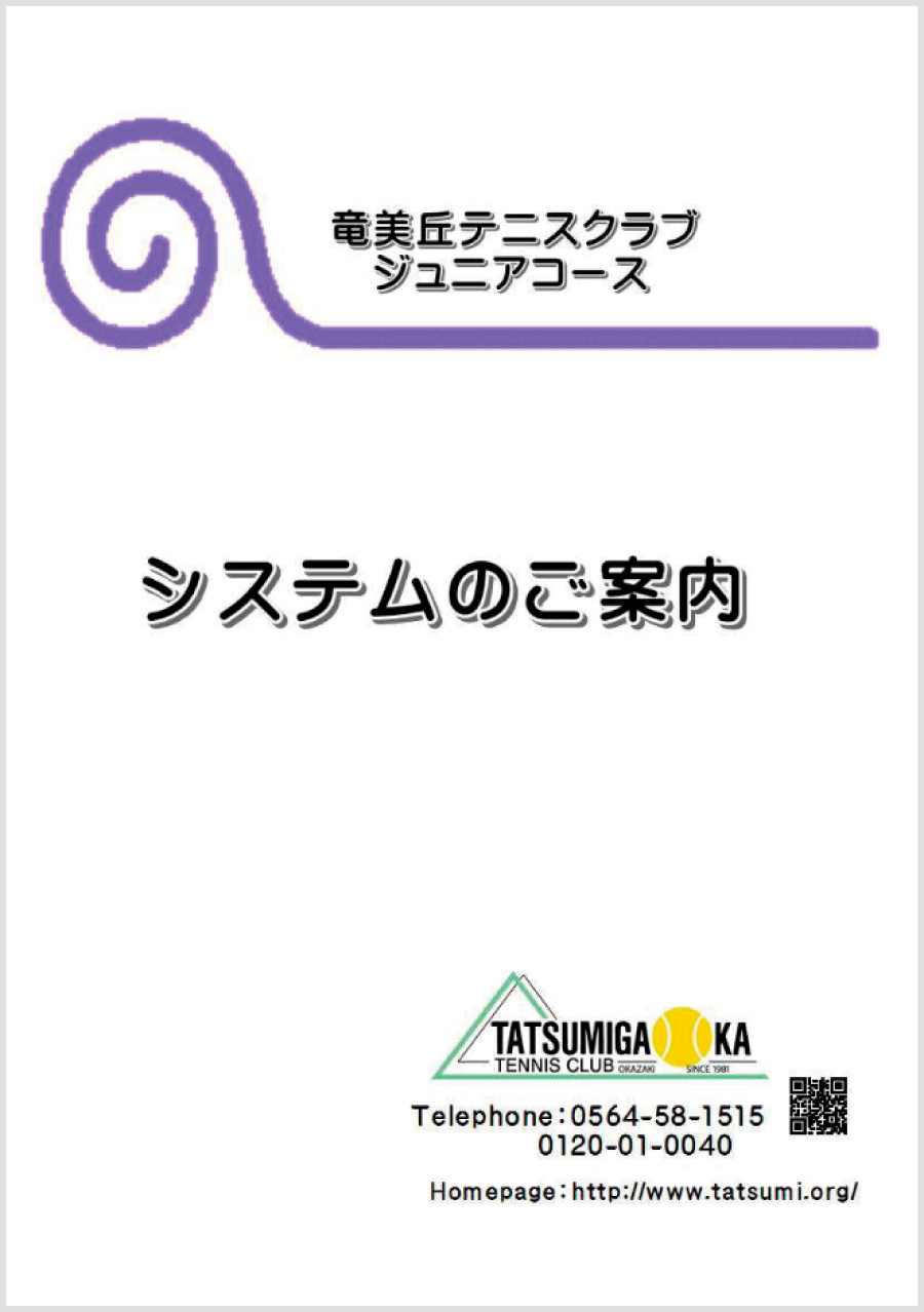 ジュニアコースの資料