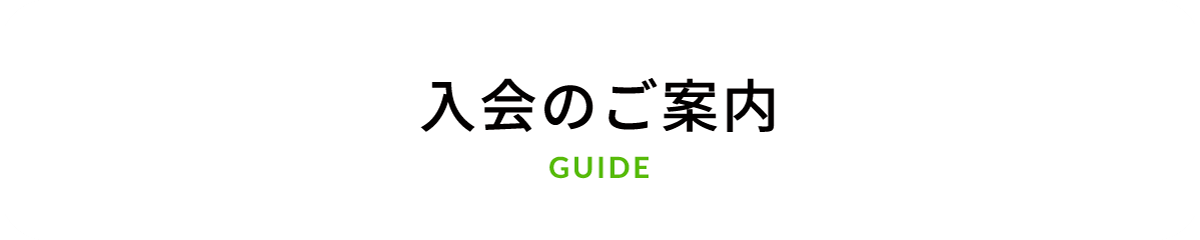 竜美丘テニスクラブの入会案内