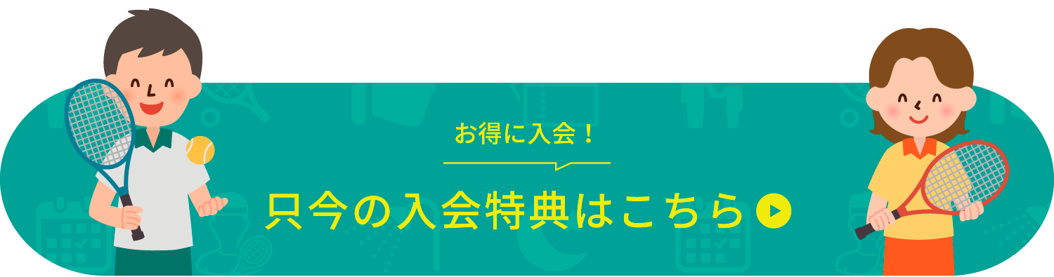 岡崎市竜美丘テニスクラブの只今の入会特典