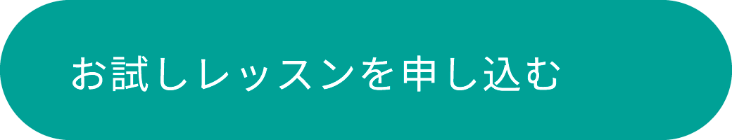 お試しレッスン申し込み