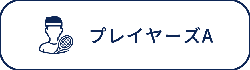 プレイヤーズコースA