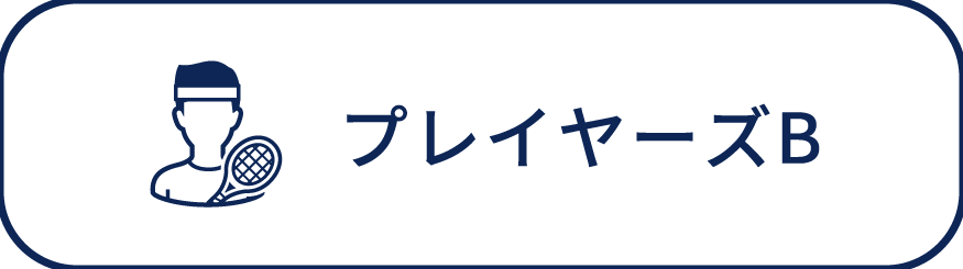 プレイヤーズコースB