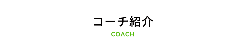 岡崎市竜美丘テニスクラブのコーチ紹介