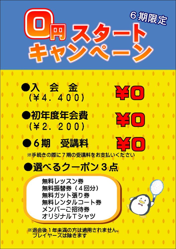 竜美丘テニスクラブの入会特典